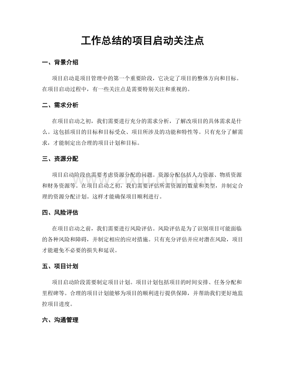工作总结的项目启动关注点.docx_第1页