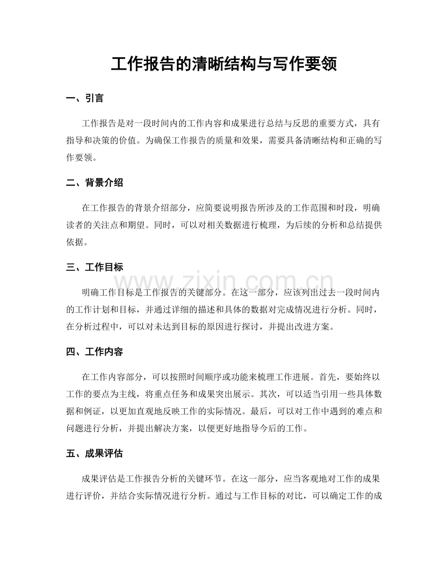 工作报告的清晰结构与写作要领.docx_第1页