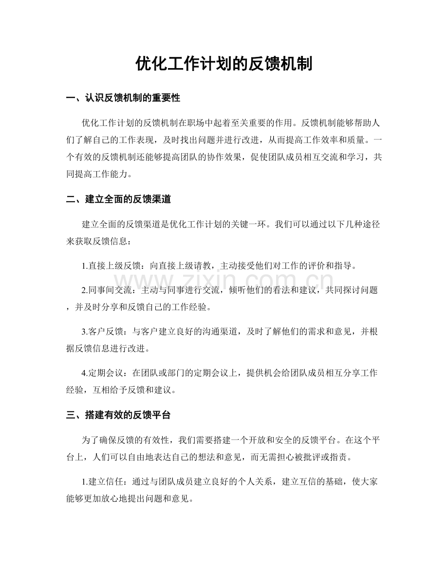 优化工作计划的反馈机制.docx_第1页