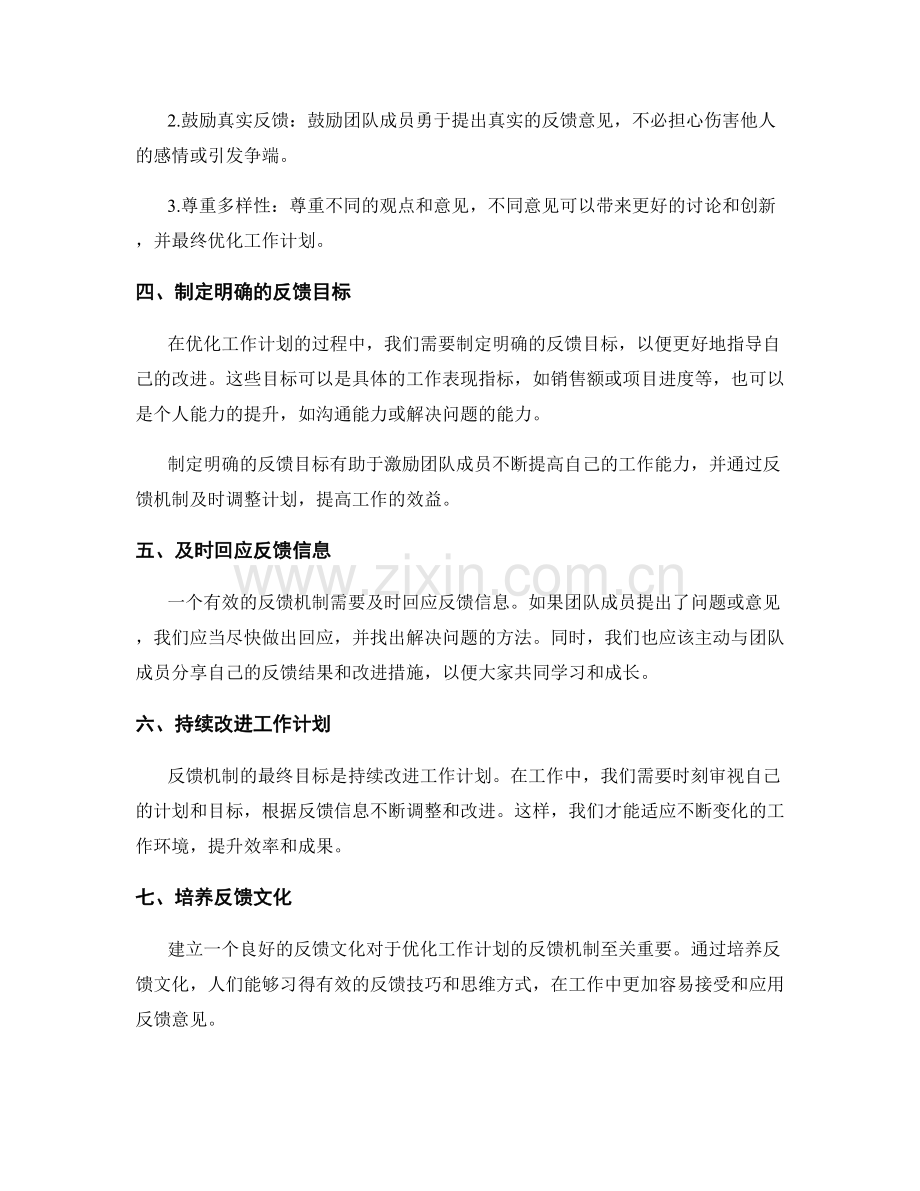 优化工作计划的反馈机制.docx_第2页