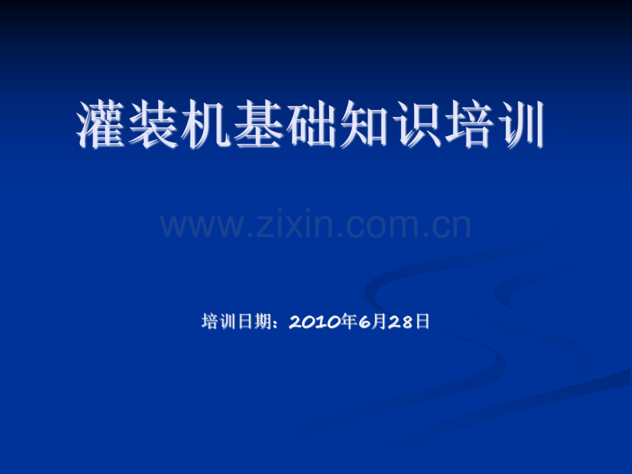 KRONES灌装机基础知识培训.pdf_第1页