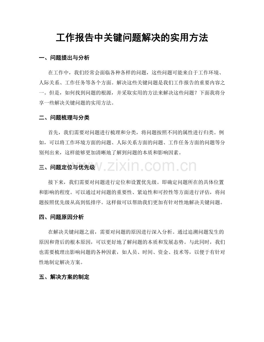 工作报告中关键问题解决的实用方法.docx_第1页
