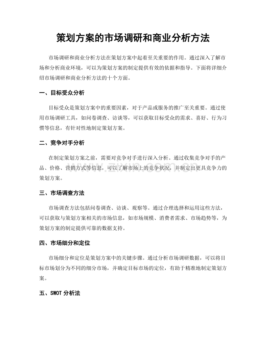 策划方案的市场调研和商业分析方法.docx_第1页