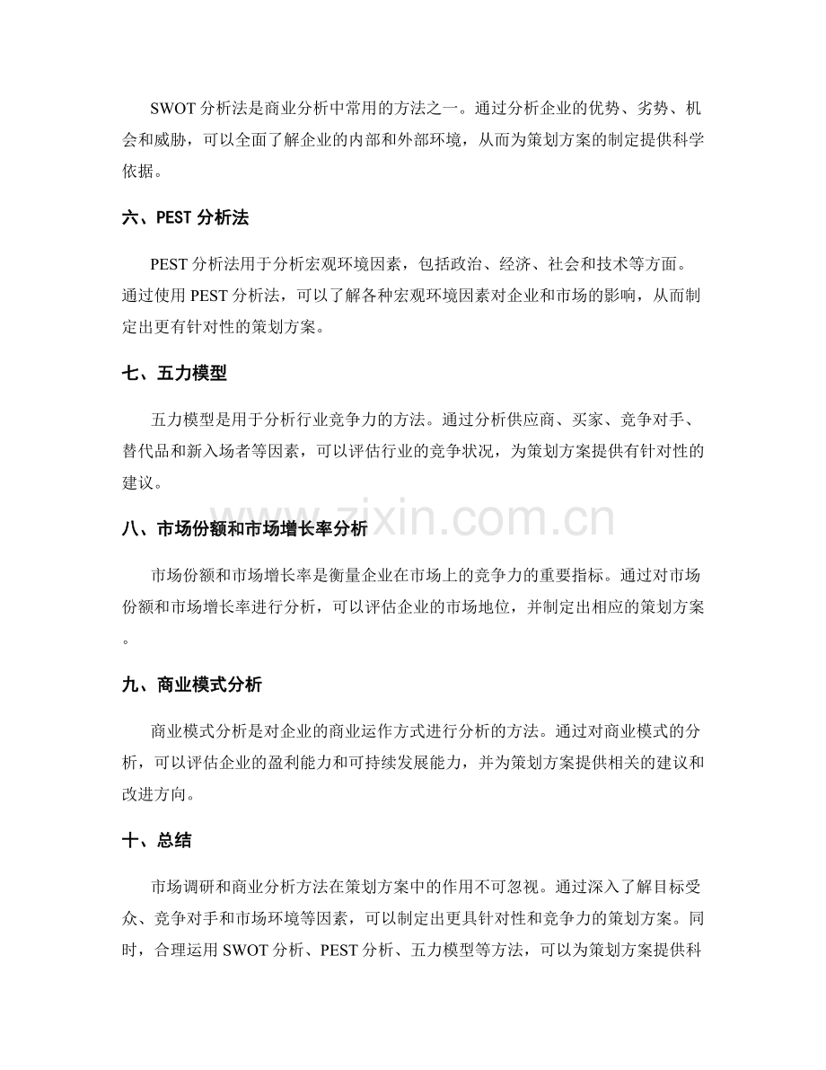 策划方案的市场调研和商业分析方法.docx_第2页