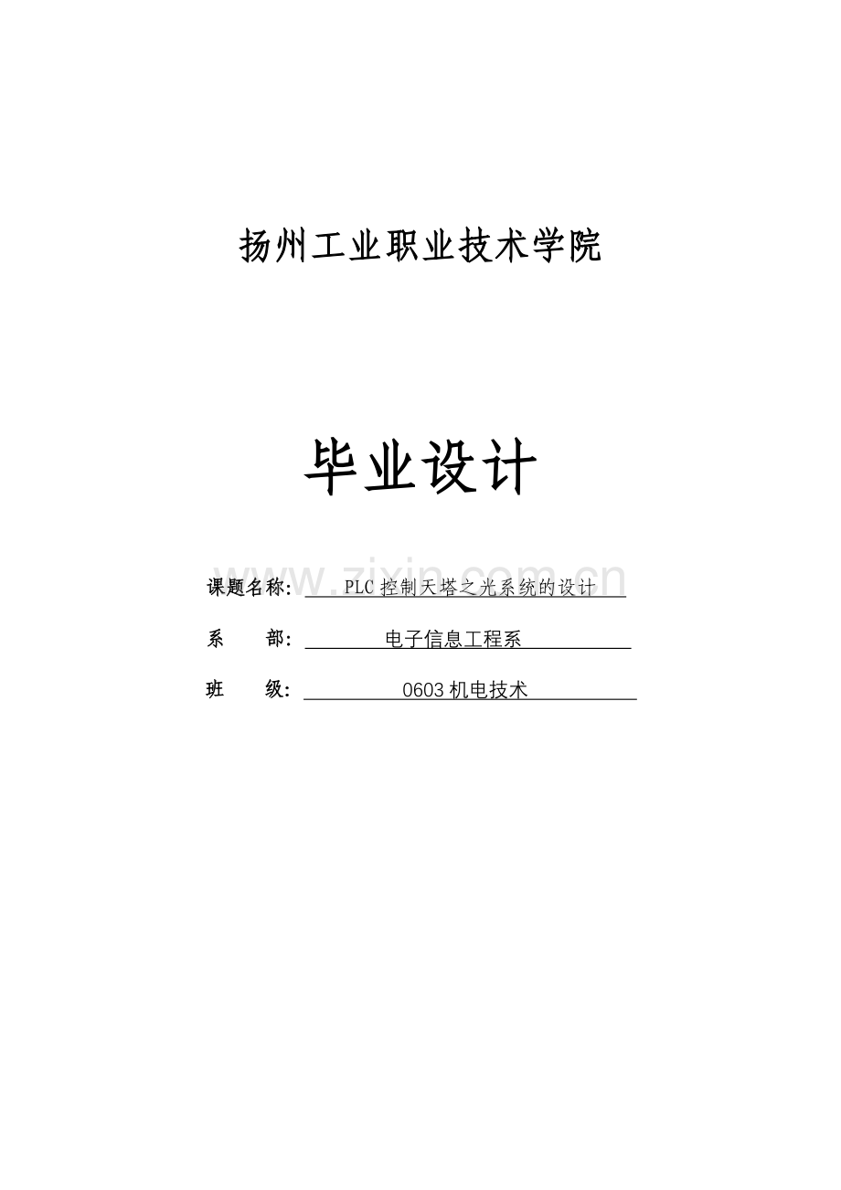 PLC控制闪光灯系统天塔之光毕业论文.doc_第1页