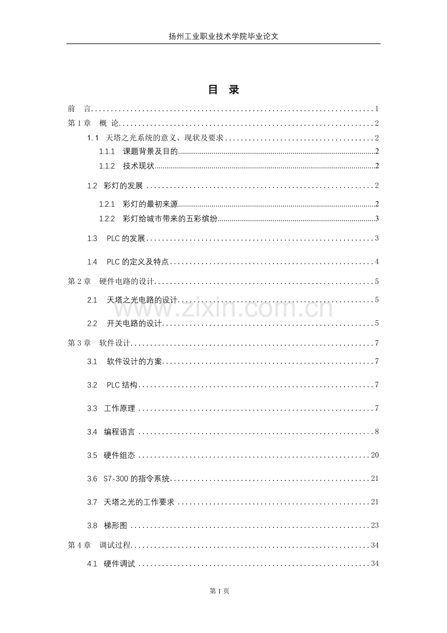 PLC控制闪光灯系统天塔之光毕业论文.doc_第2页