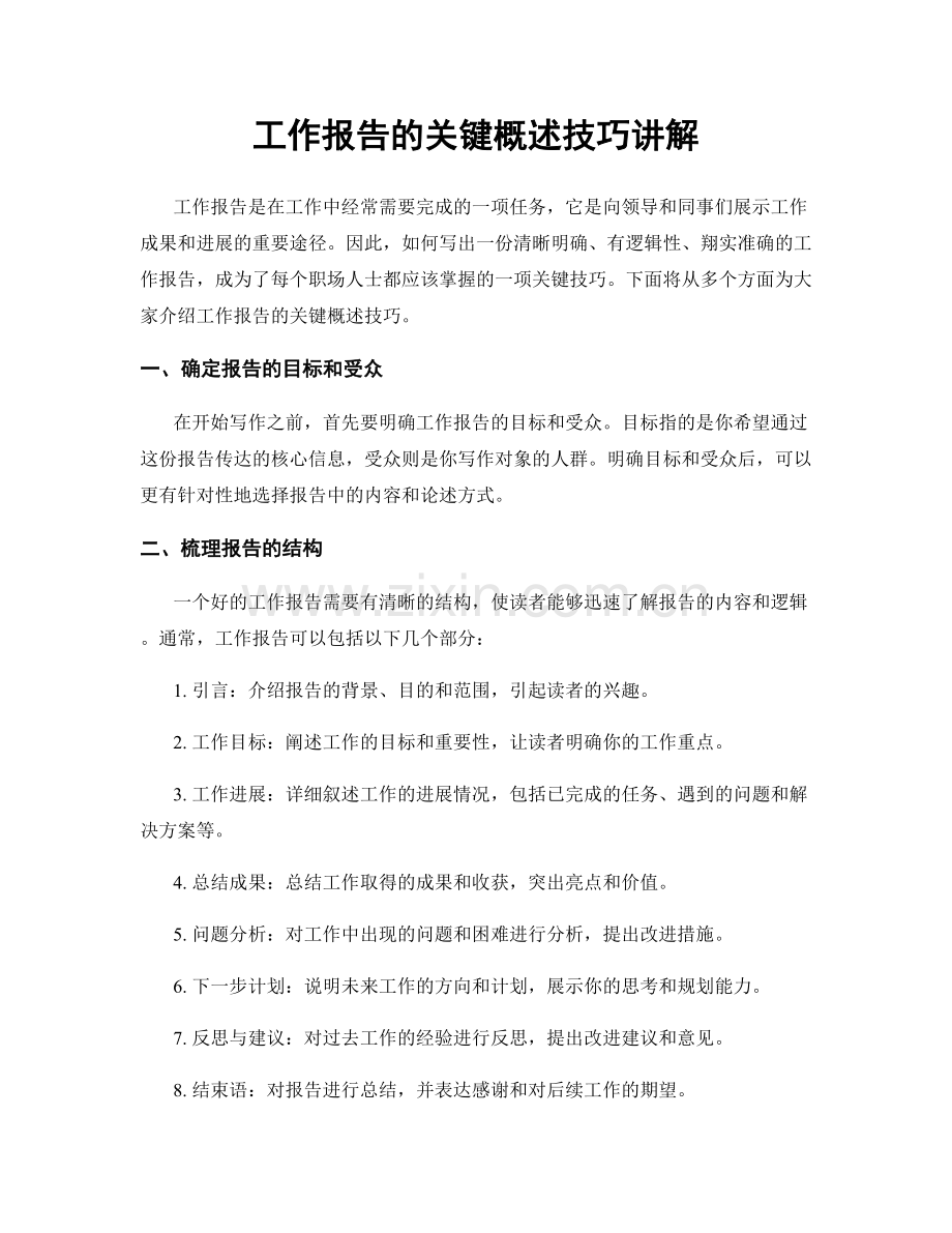 工作报告的关键概述技巧讲解.docx_第1页