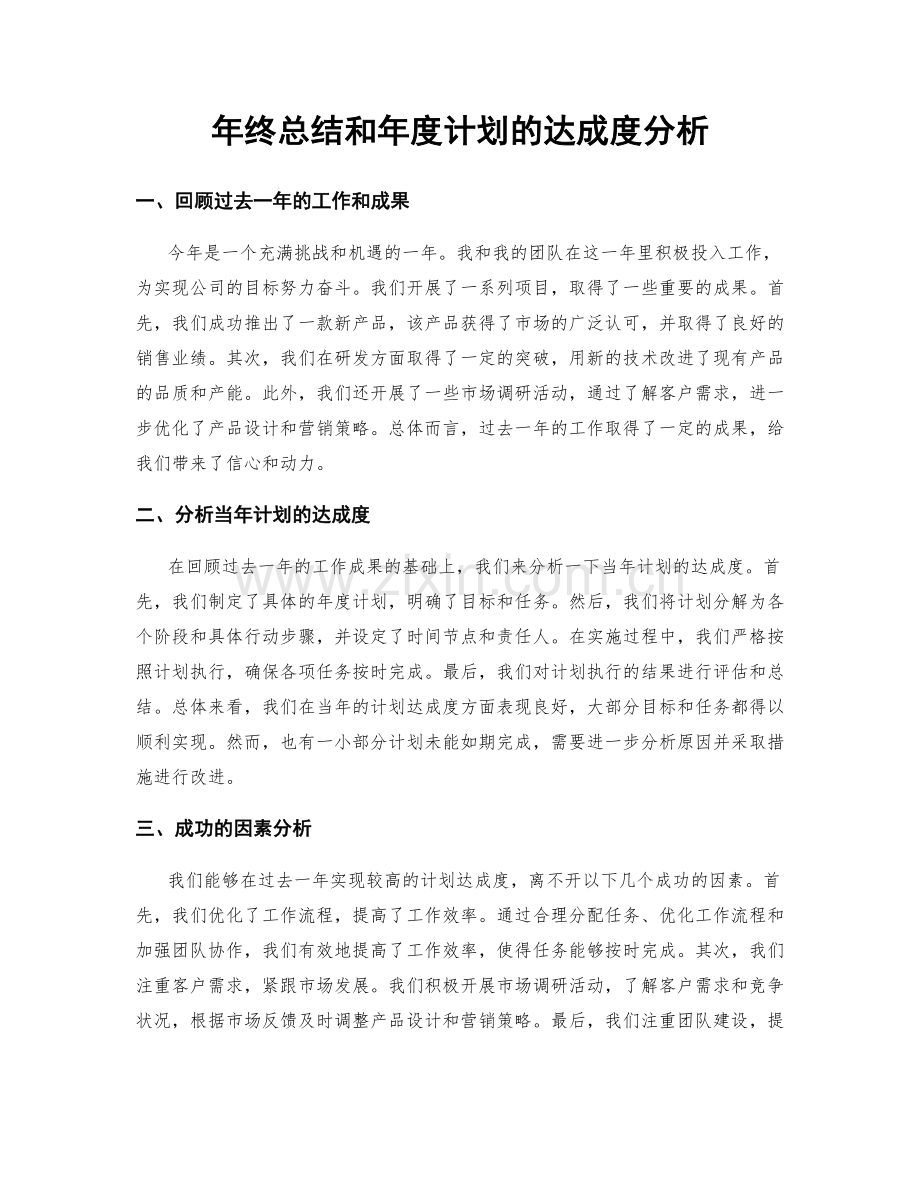 年终总结和年度计划的达成度分析.docx_第1页