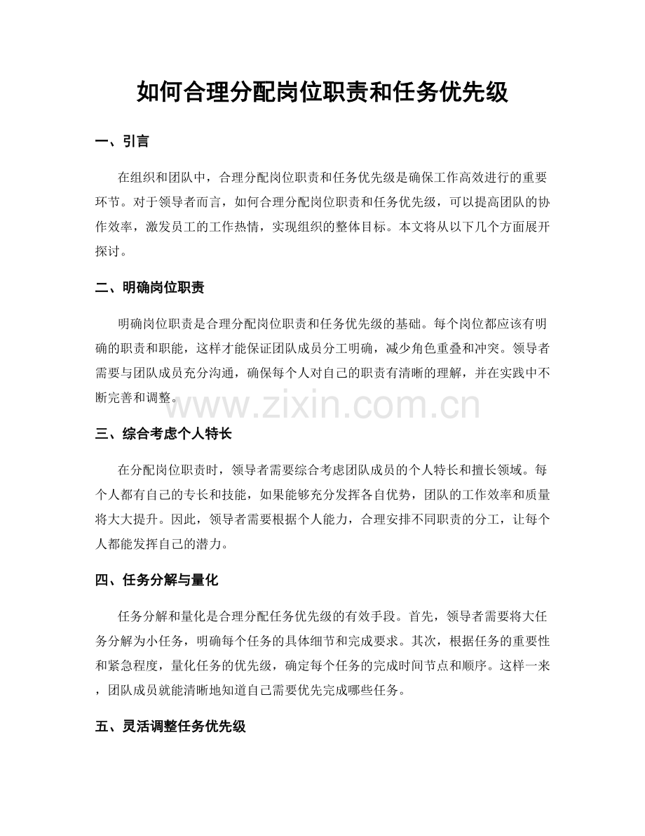 如何合理分配岗位职责和任务优先级.docx_第1页