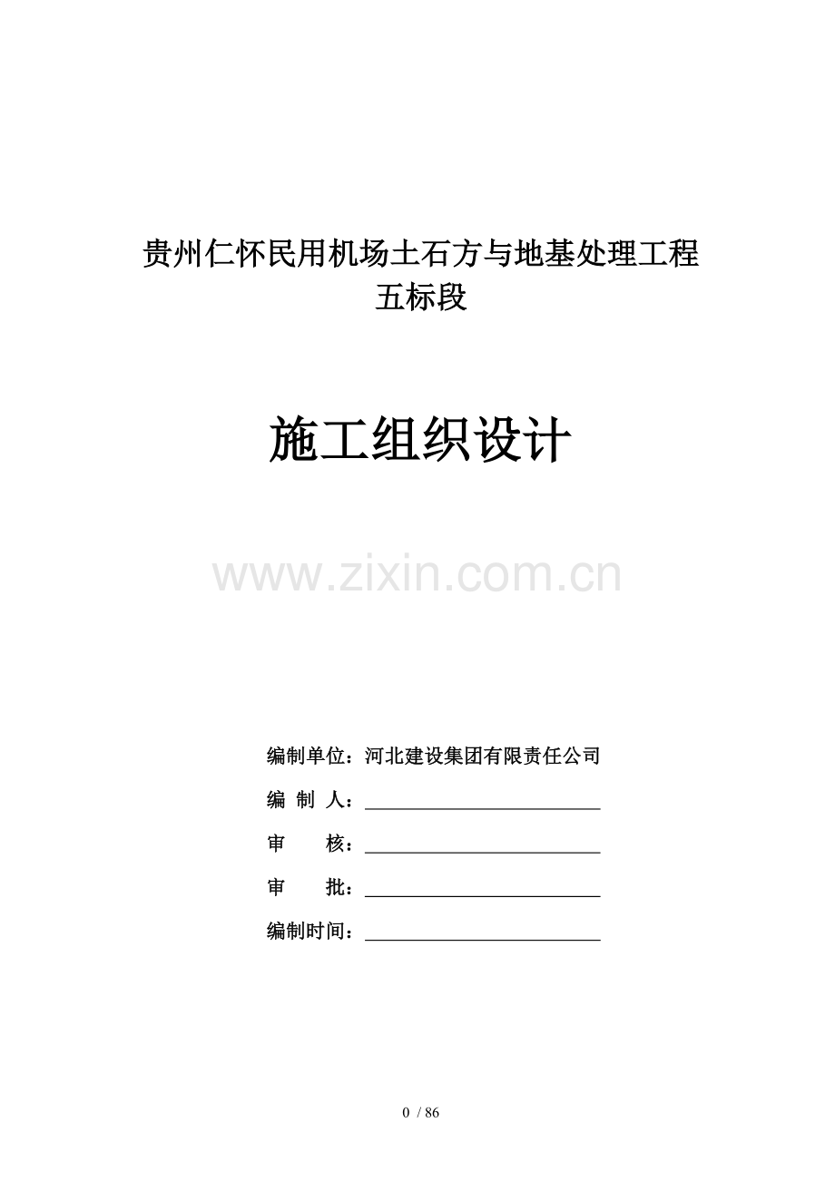 贵州仁怀民用机场土石方与地基处理工程施工组织设计.doc_第1页