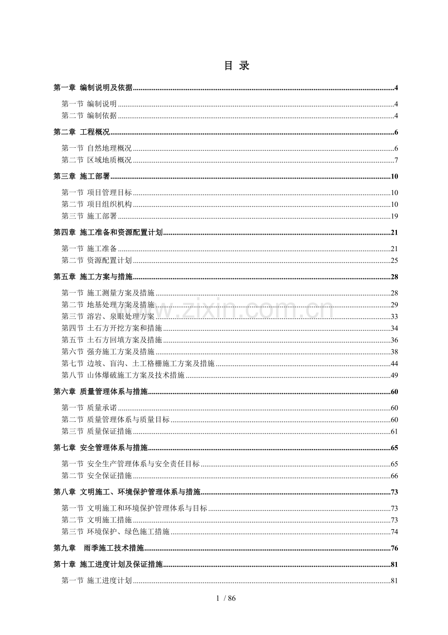 贵州仁怀民用机场土石方与地基处理工程施工组织设计.doc_第2页