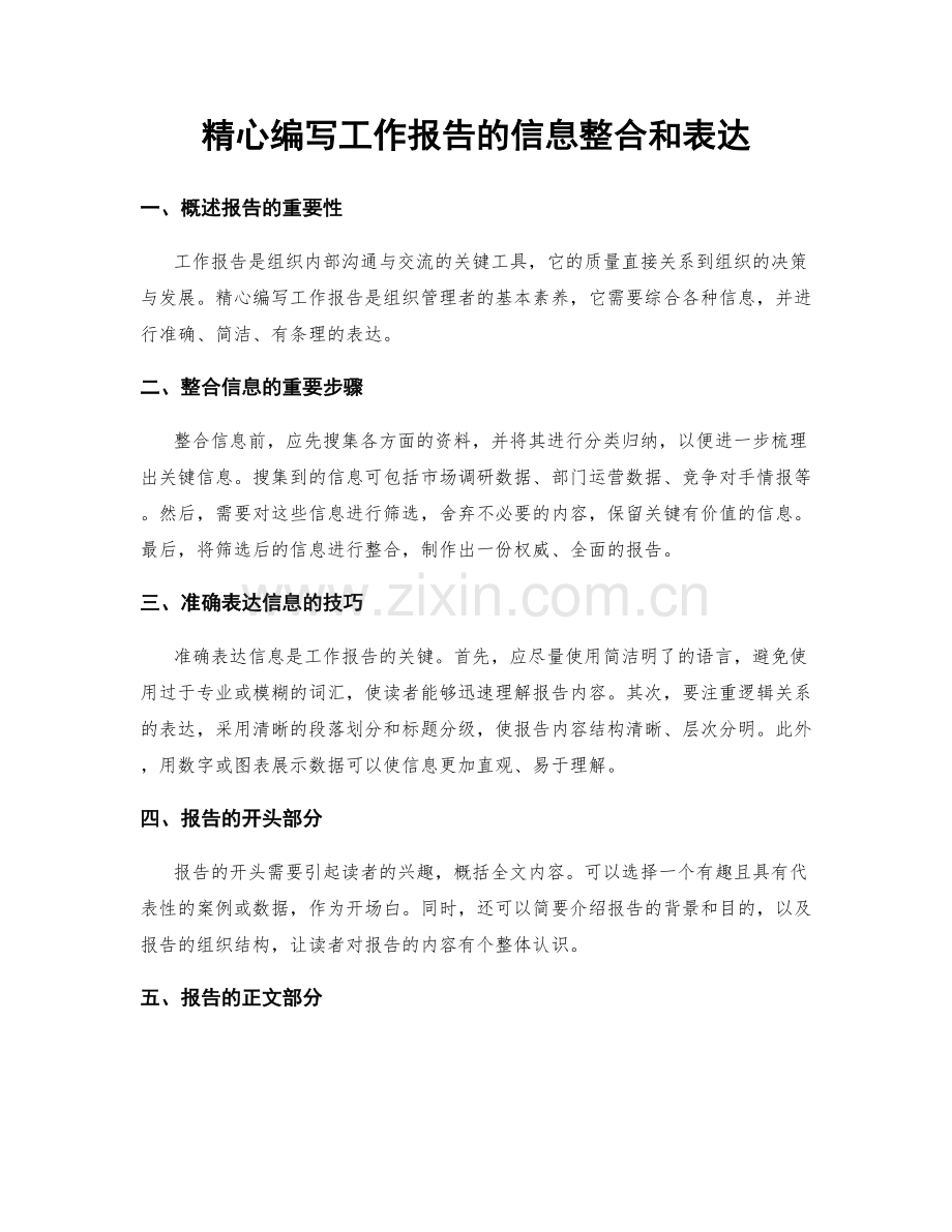 精心编写工作报告的信息整合和表达.docx_第1页