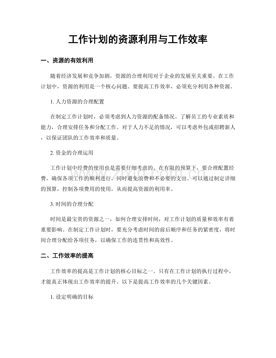 工作计划的资源利用与工作效率.docx_第1页