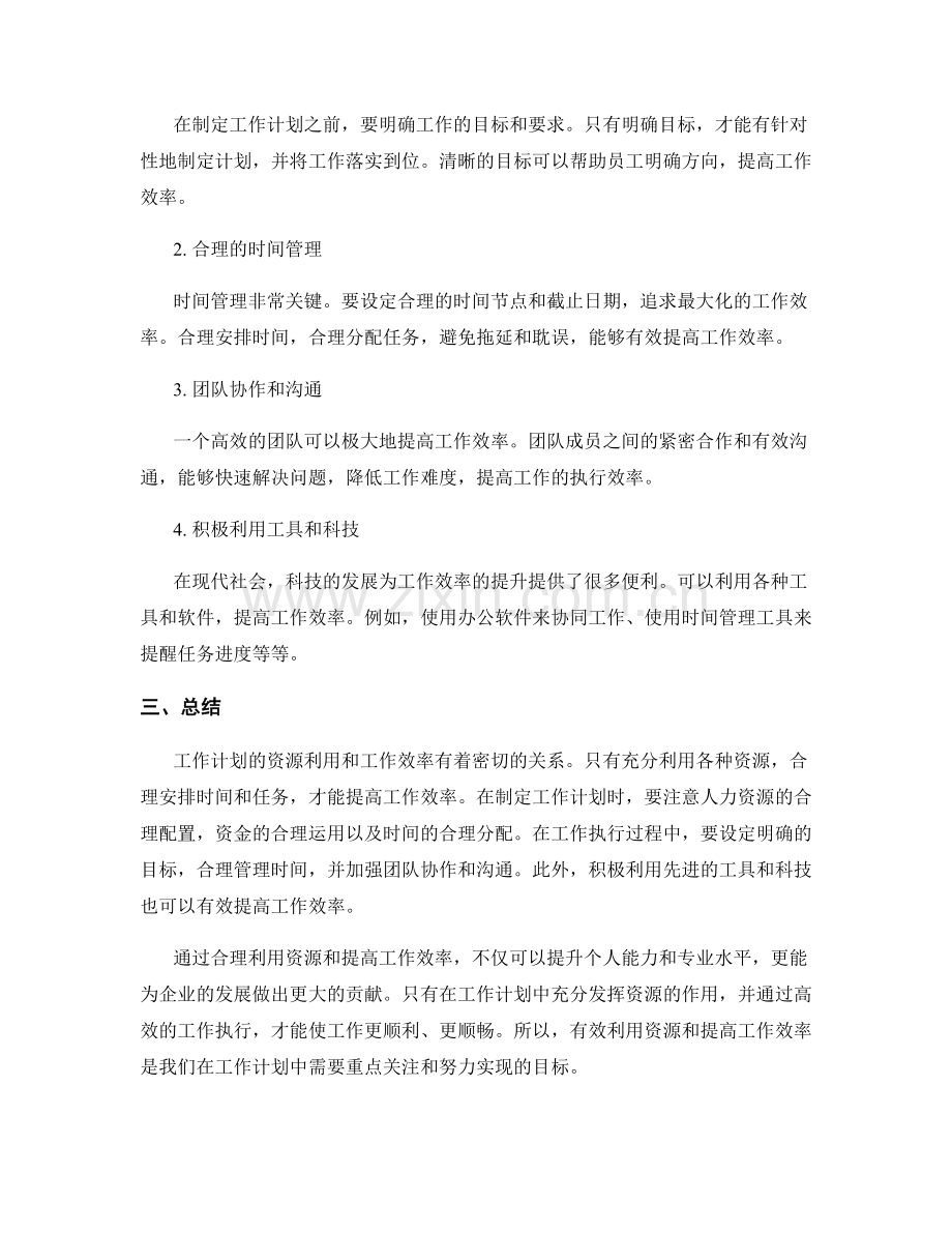 工作计划的资源利用与工作效率.docx_第2页