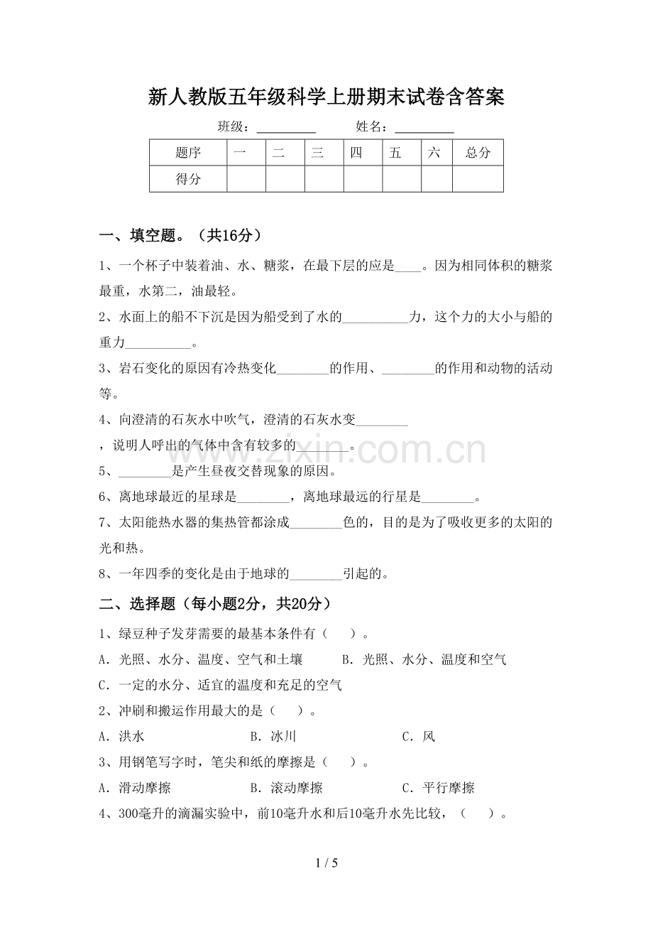 新人教版五年级科学上册期末试卷含答案.doc_第1页