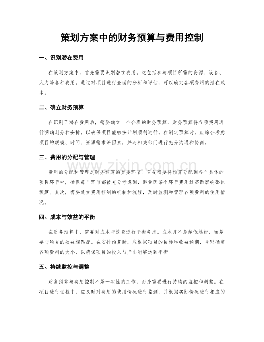策划方案中的财务预算与费用控制.docx_第1页