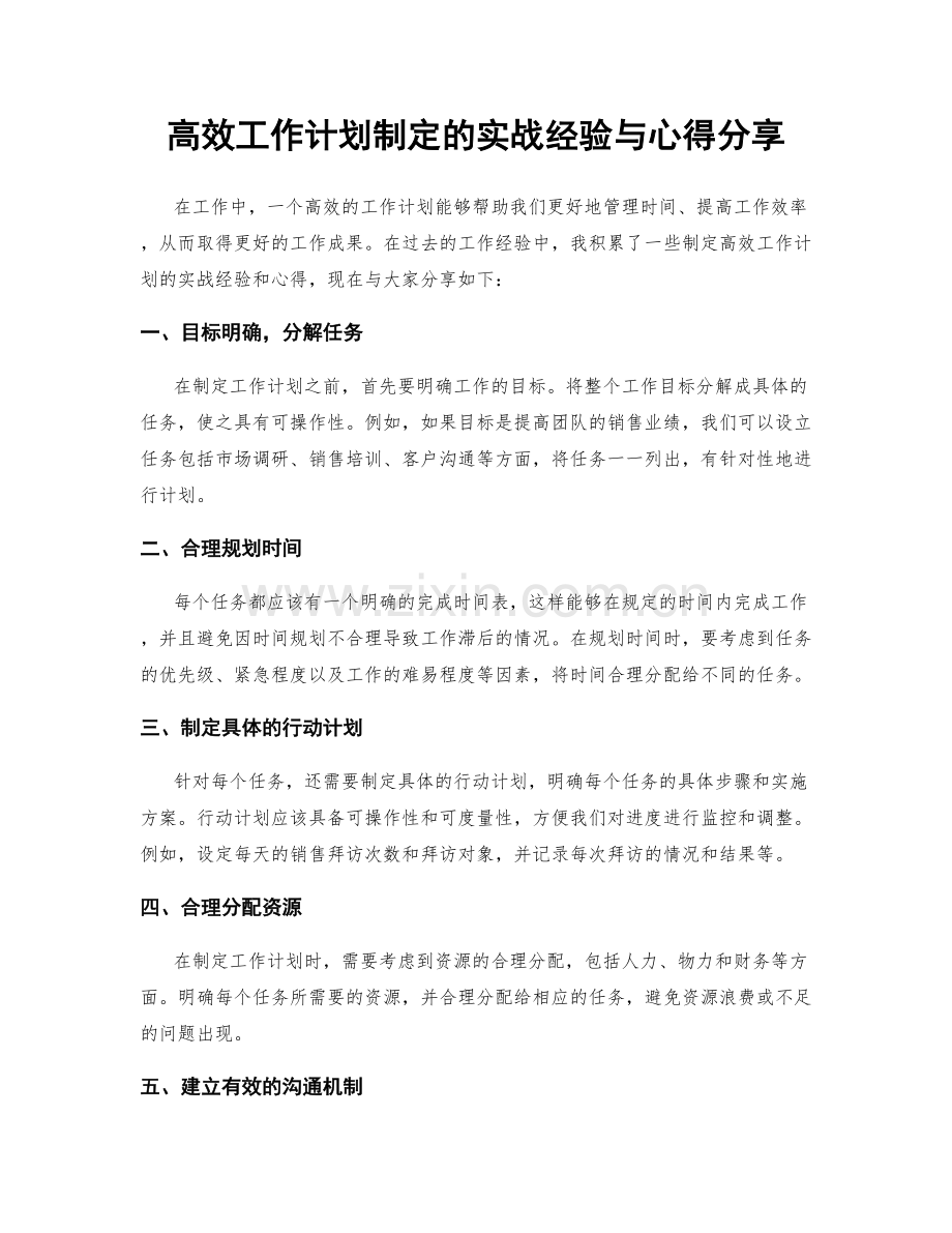 高效工作计划制定的实战经验与心得分享.docx_第1页