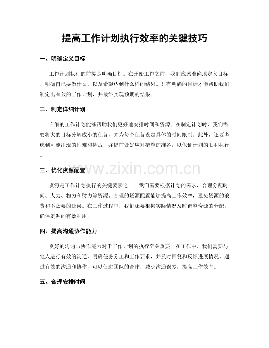 提高工作计划执行效率的关键技巧.docx_第1页