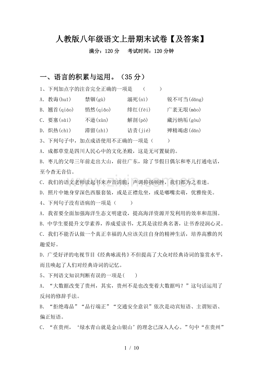 人教版八年级语文上册期末试卷【及答案】.doc_第1页