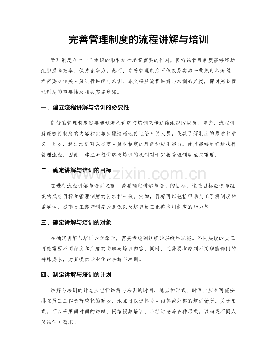 完善管理制度的流程讲解与培训.docx_第1页