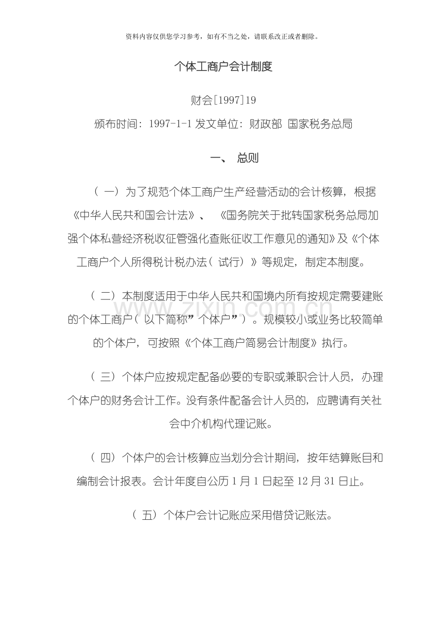 个体工商户会计制度样本.doc_第1页