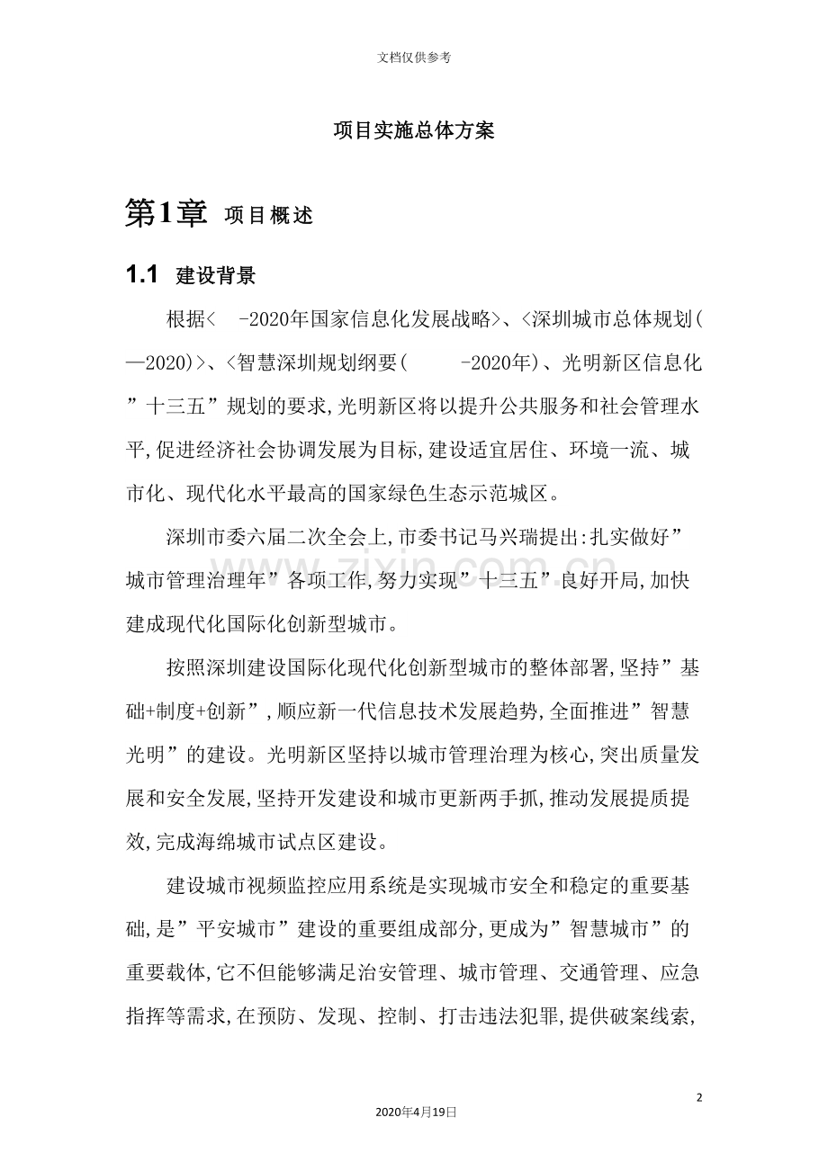 项目实施总体方案.docx_第2页