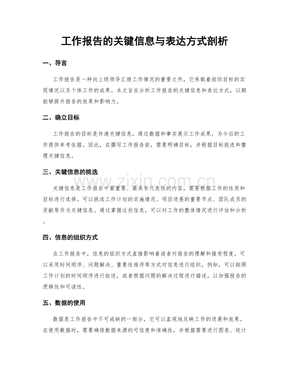 工作报告的关键信息与表达方式剖析.docx_第1页