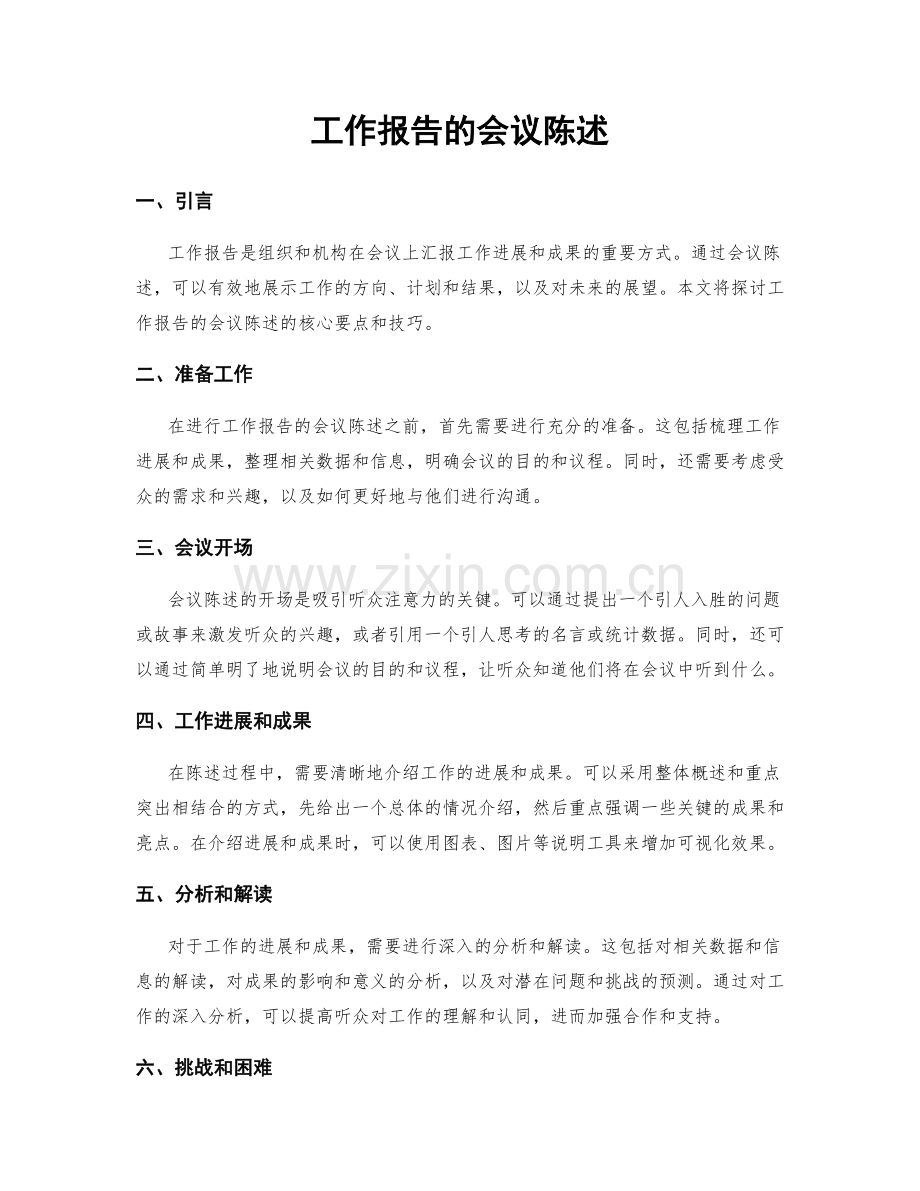 工作报告的会议陈述.docx_第1页
