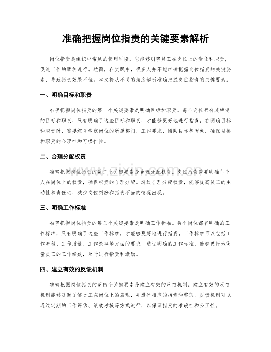 准确把握岗位职责的关键要素解析.docx_第1页