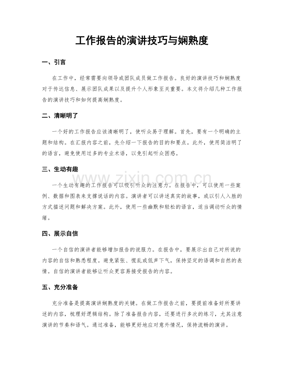 工作报告的演讲技巧与娴熟度.docx_第1页