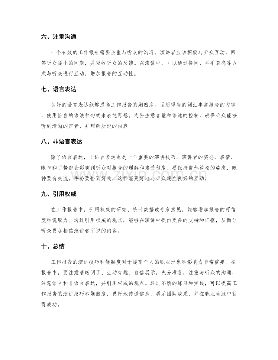 工作报告的演讲技巧与娴熟度.docx_第2页