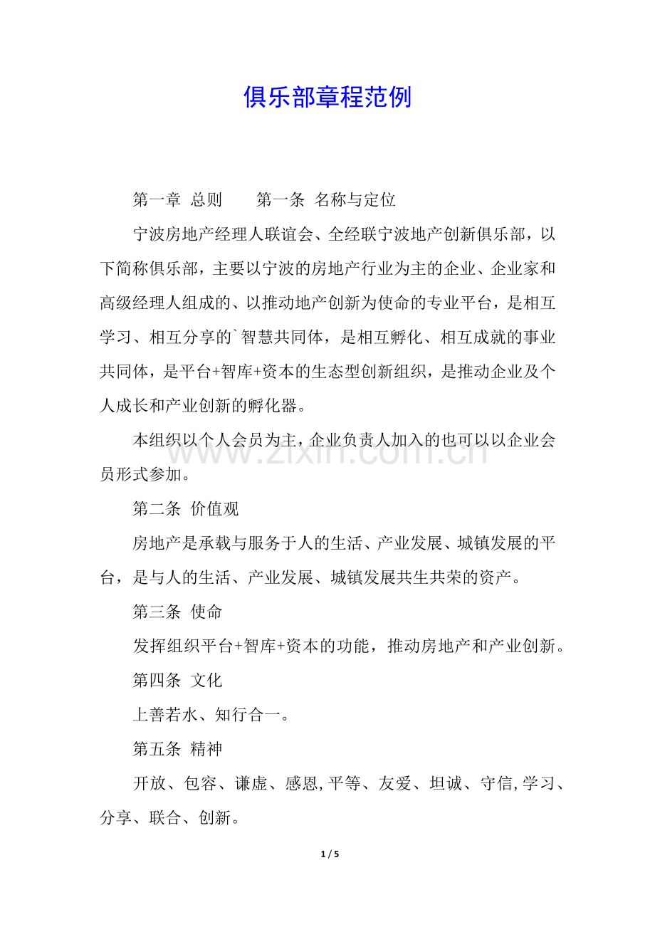 俱乐部章程范例.docx_第1页