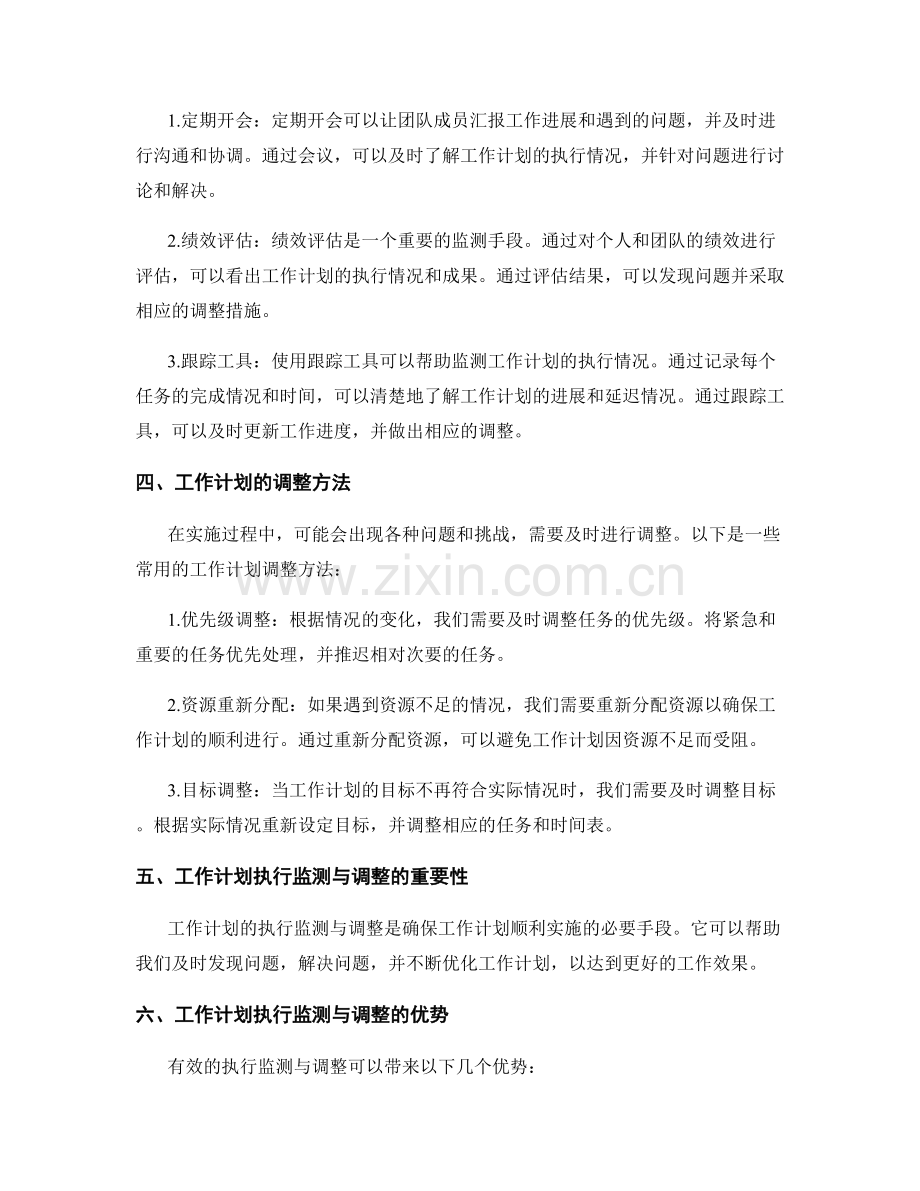 工作计划的执行监测与调整方法研究.docx_第2页