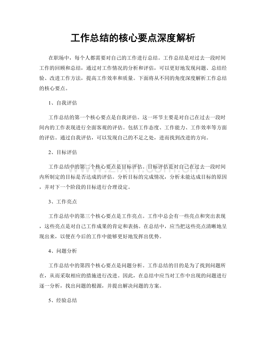 工作总结的核心要点深度解析.docx_第1页