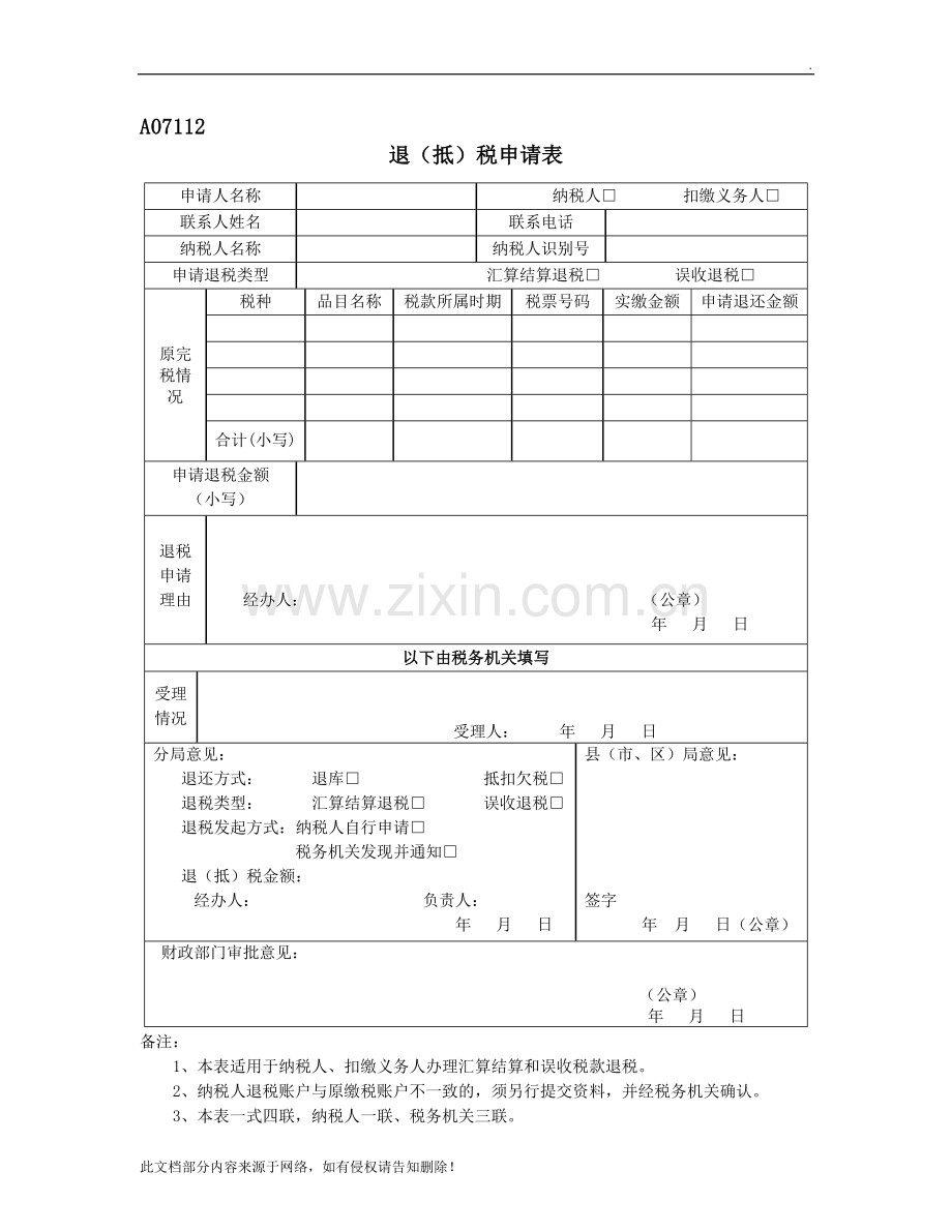 《退(抵)税申请表》-(2).doc_第1页