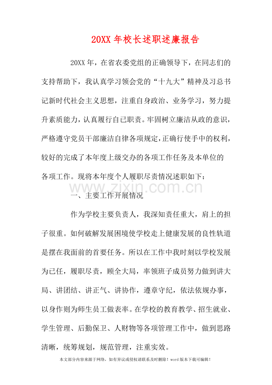 2019年校长述职述廉报告.doc_第1页