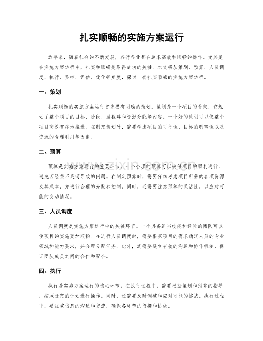 扎实顺畅的实施方案运行.docx_第1页