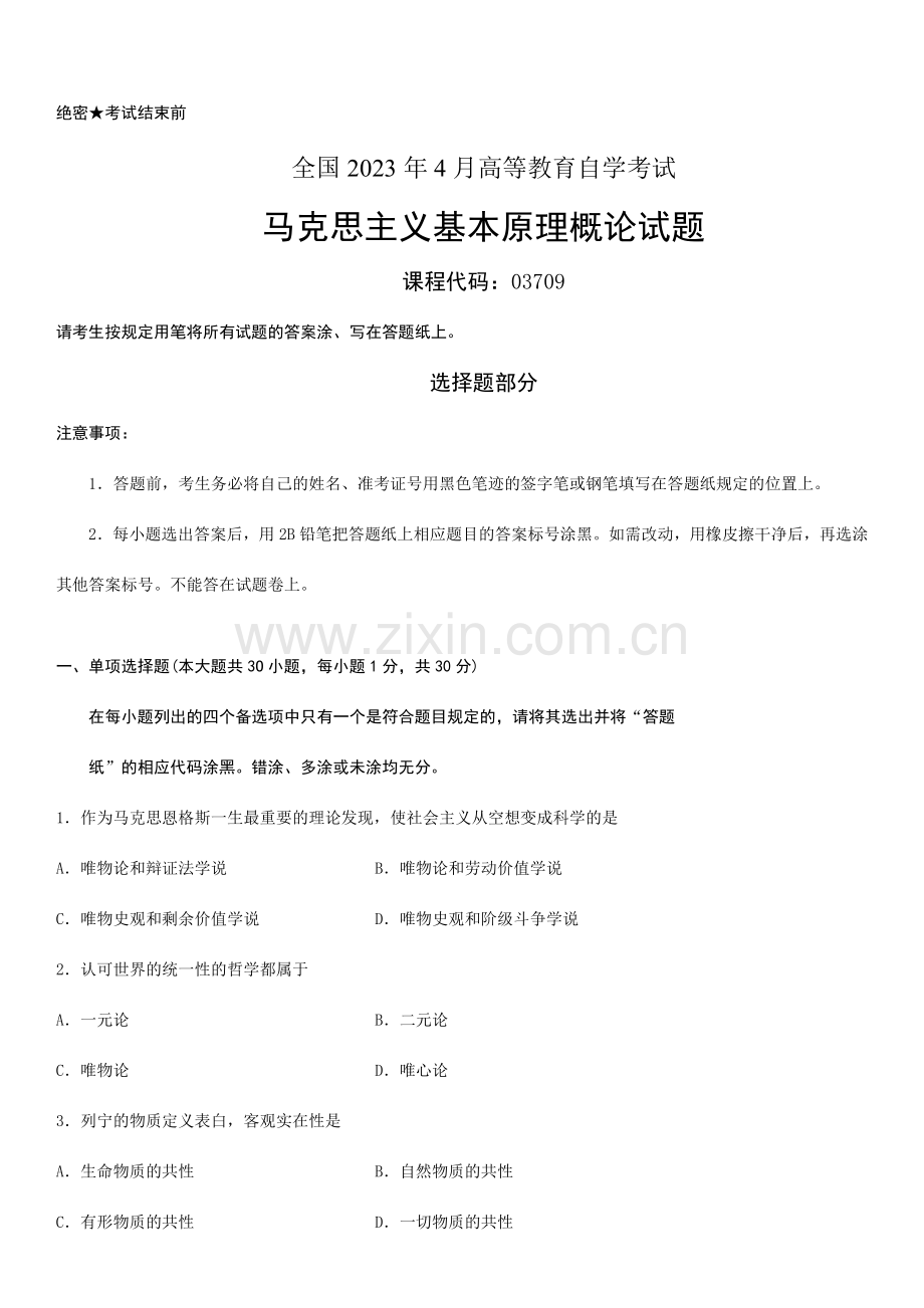 2023年全国4月自学考试马克思主义基本原理概论试题和答案03709.doc_第1页