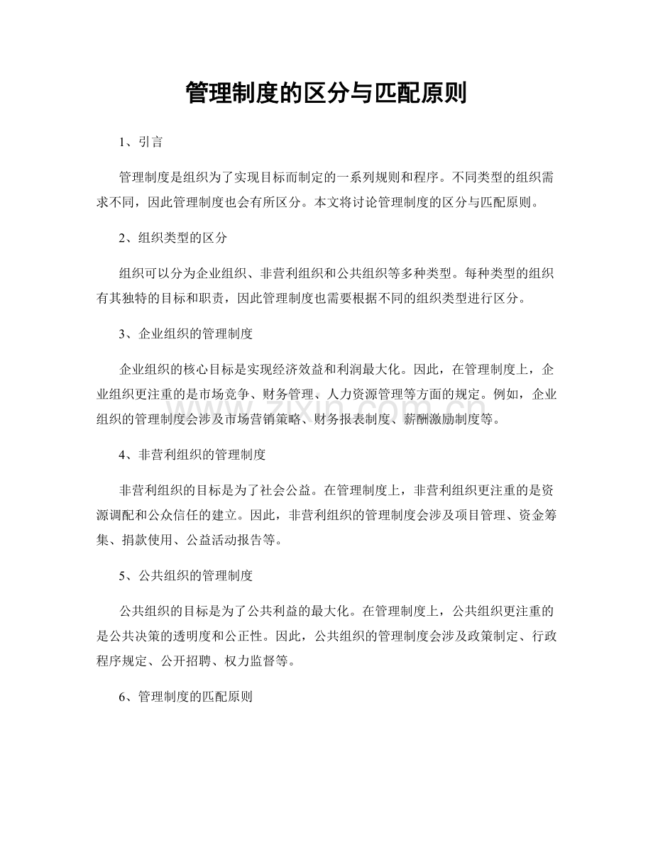 管理制度的区分与匹配原则.docx_第1页