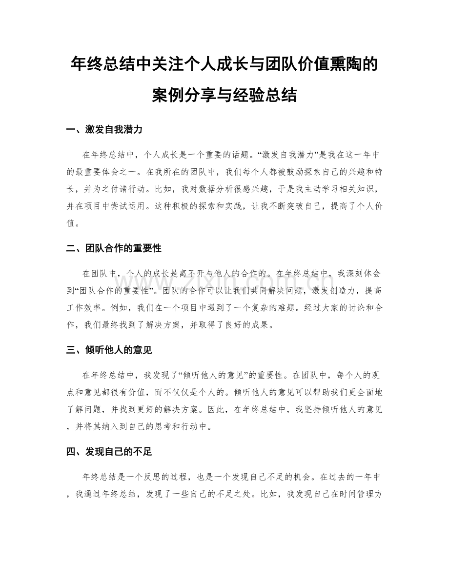 年终总结中关注个人成长与团队价值熏陶的案例分享与经验总结.docx_第1页