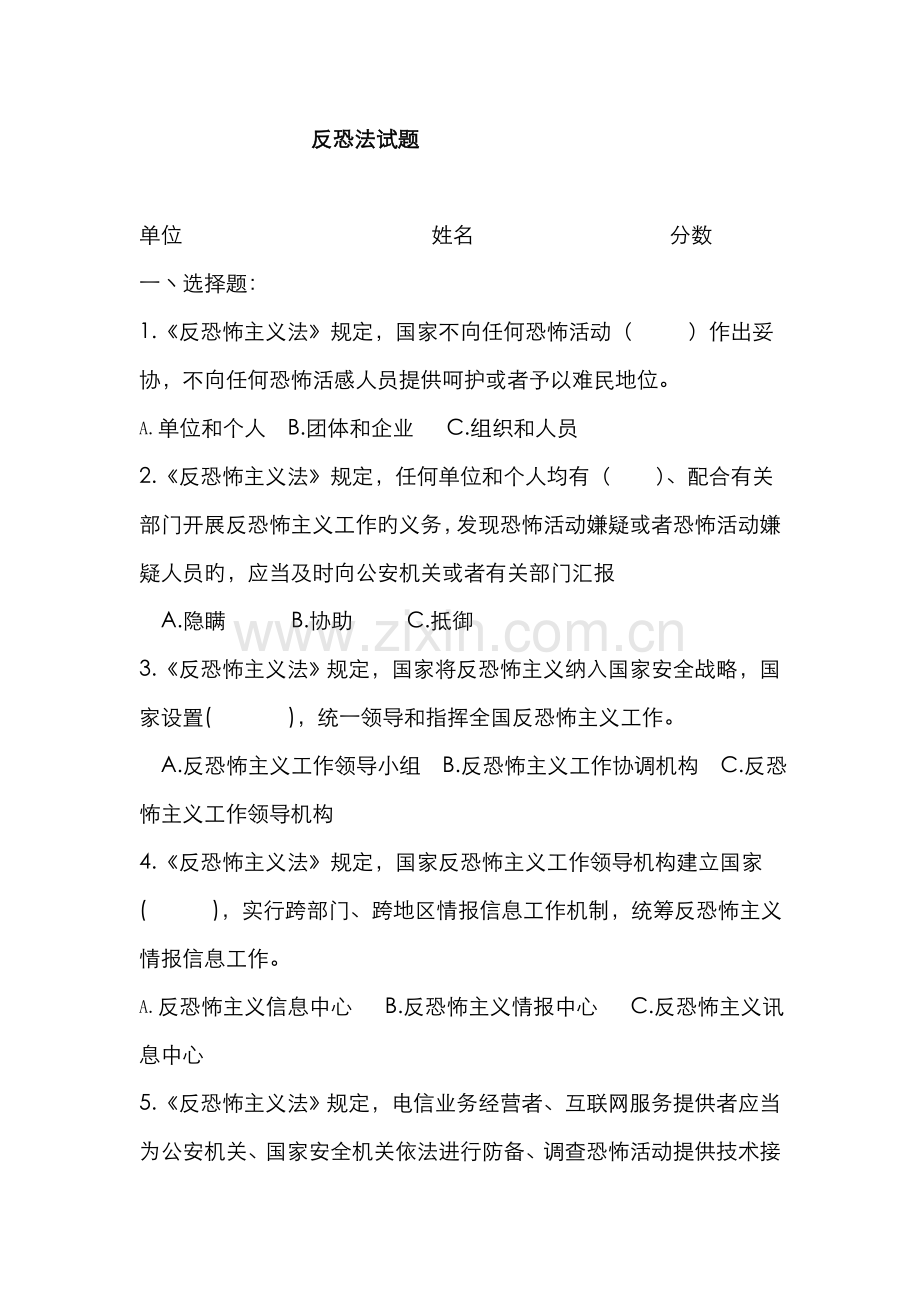 2022年反恐法试题.doc_第1页