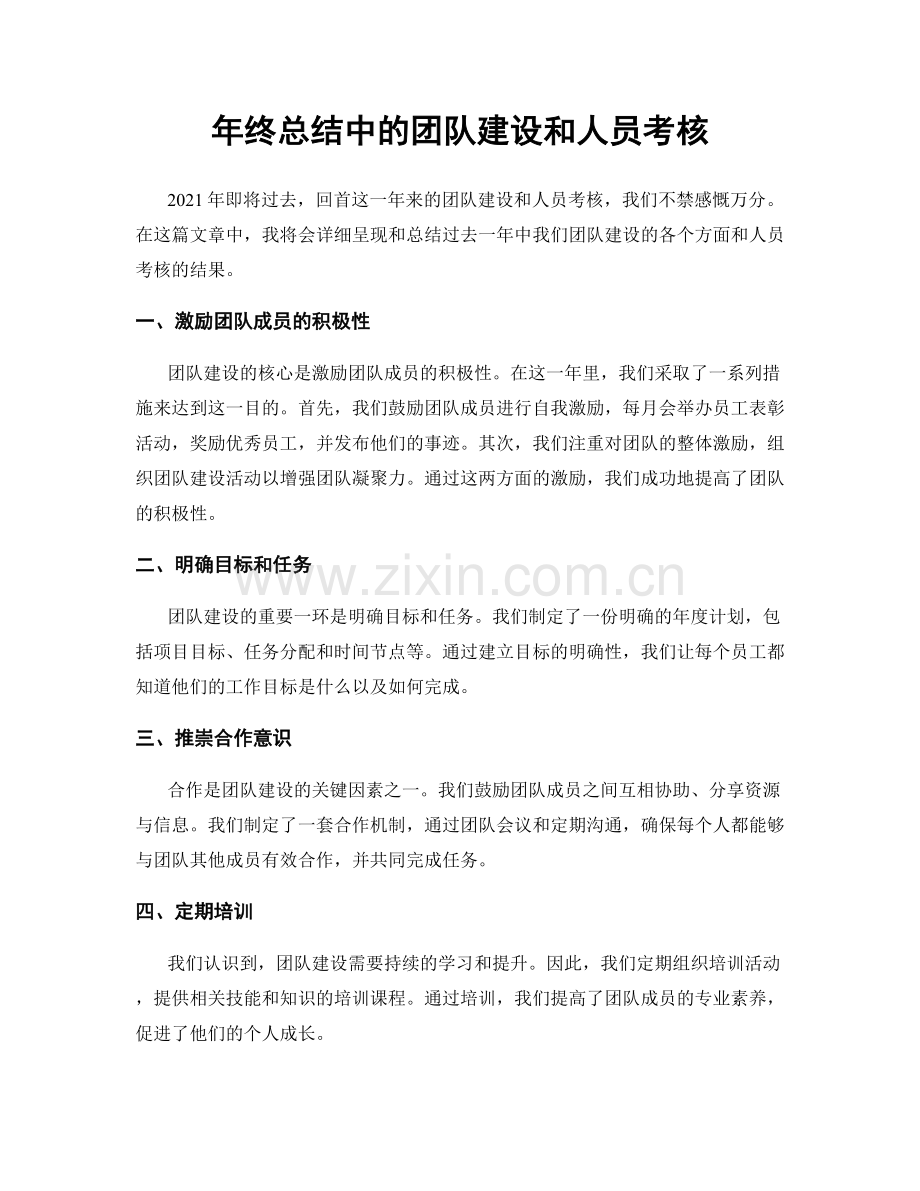 年终总结中的团队建设和人员考核.docx_第1页