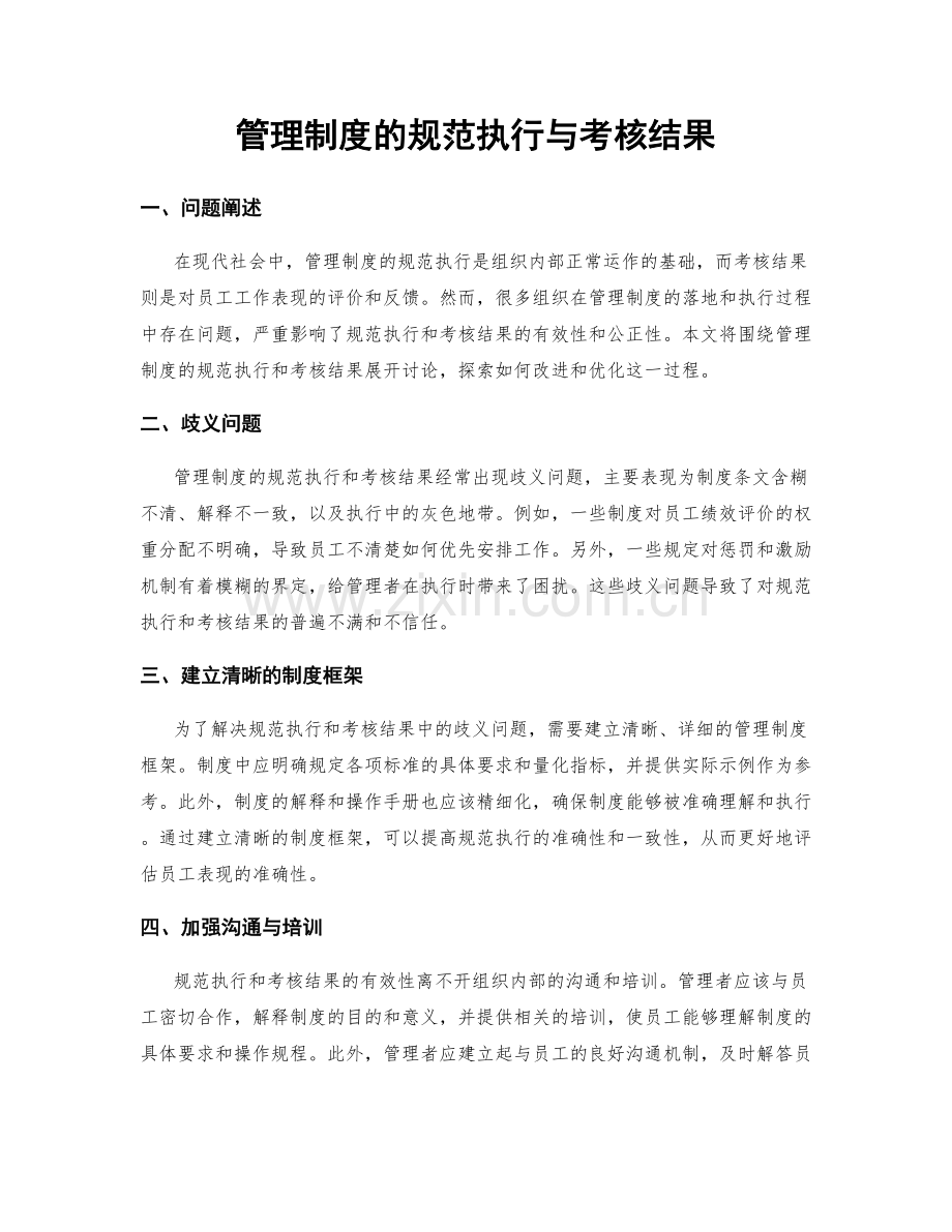 管理制度的规范执行与考核结果.docx_第1页