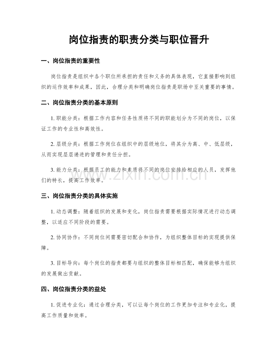 岗位职责的职责分类与职位晋升.docx_第1页