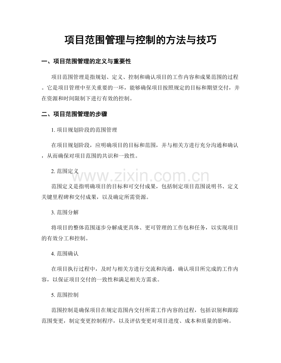 项目范围管理与控制的方法与技巧.docx_第1页