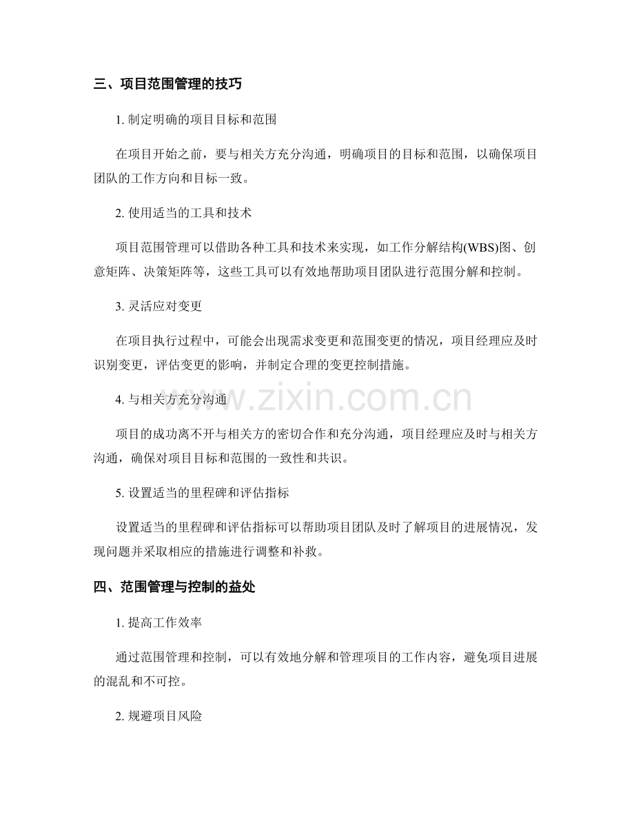 项目范围管理与控制的方法与技巧.docx_第2页