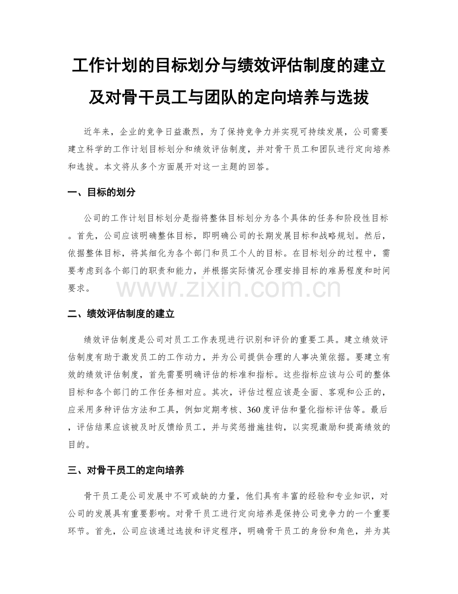 工作计划的目标划分与绩效评估制度的建立及对骨干员工与团队的定向培养与选拔.docx_第1页
