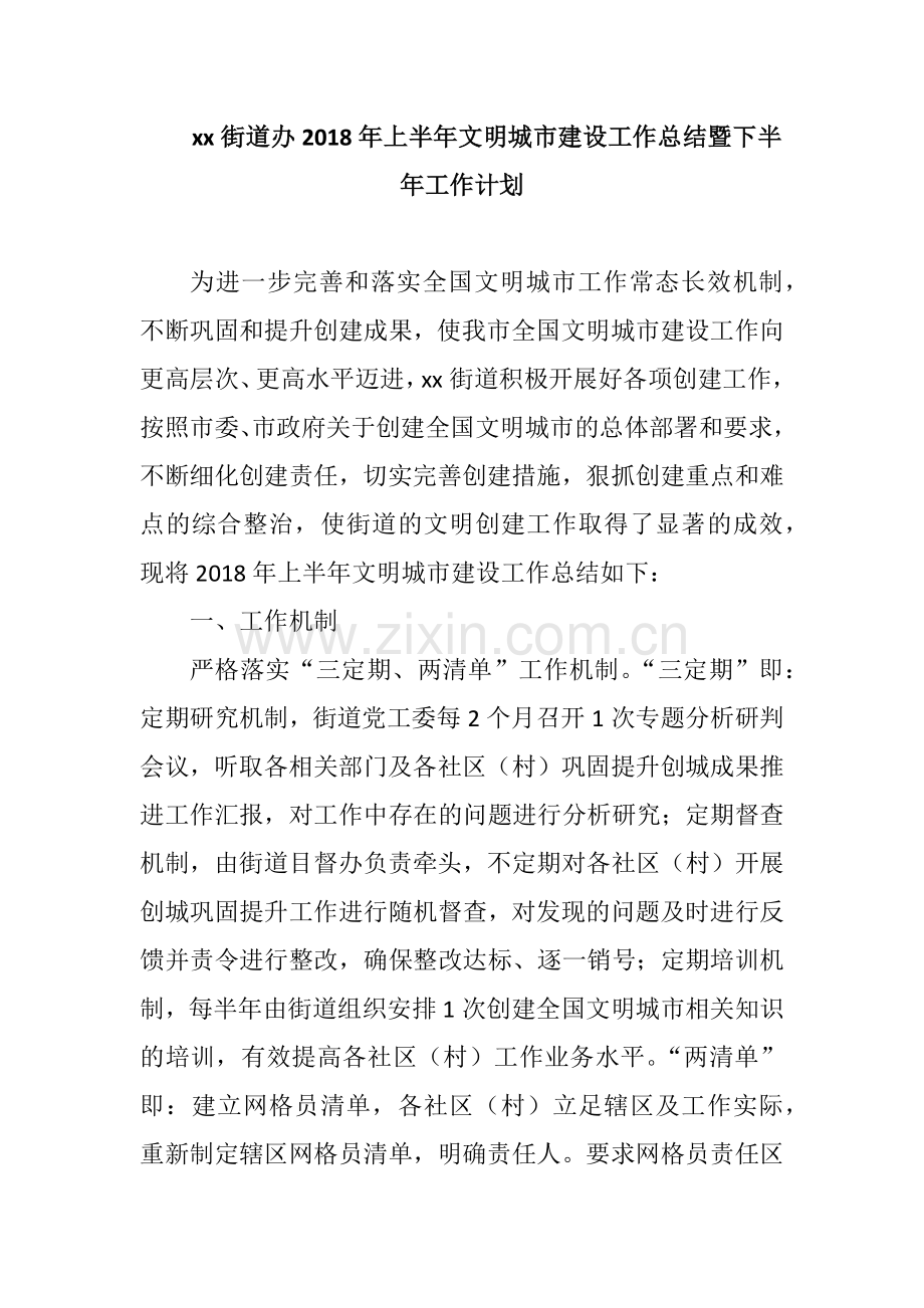xx街道办2018年上半年文明城市建设工作总结暨下半年工作计划.docx_第1页