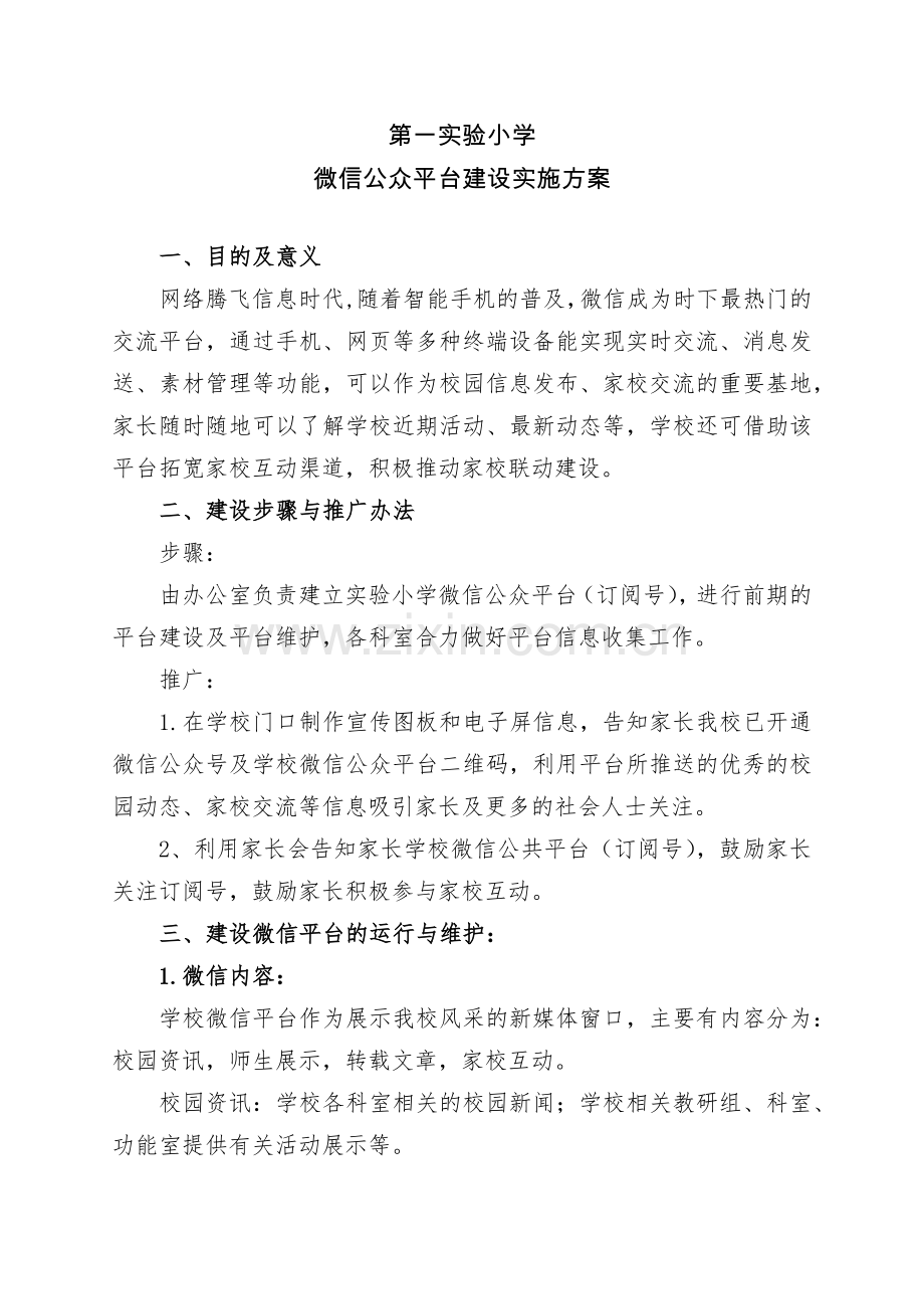 第一实验小学微信公众平台建设实施方案.doc_第1页
