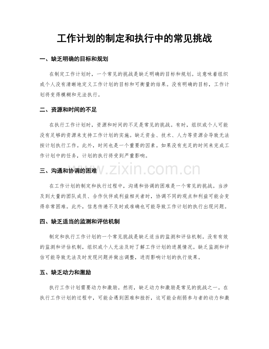 工作计划的制定和执行中的常见挑战.docx_第1页
